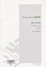 اندیشه مندان ایران و اسلام18ستاره ای از جبع مروری بر زندگی و آثار شهید ثانی محمدکاظم رحمتی